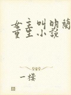 女主叫明兰若的重生小说