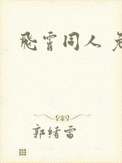 飞霄同人 免费