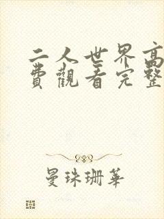 二人世界高清免费观看完整国语封面