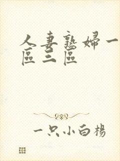 人妻熟妇一区二区三区