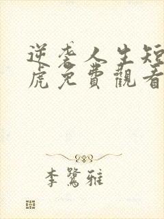 逆袭人生短剧二虎免费观看高清封面