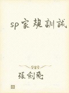 sp家规训诫文