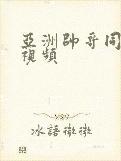 亚洲帅哥同性恋视频