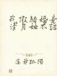我假结婚竟娶苏清月她不认第七季封面