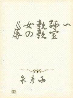 《女教师～被淫辱の教室