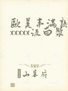 欧美丰满熟妇乱xxxxx流白浆封面