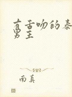 有舌吻的泰剧双男主