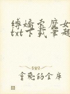 缚娇索魔女绳劫txt下载笔趣阁