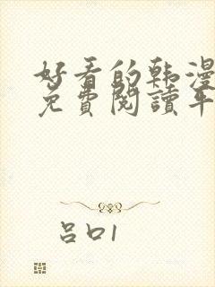 好看的韩漫漫画免费阅读平台在线阅