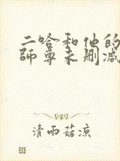 二哈和他的白猫师尊未删减链接