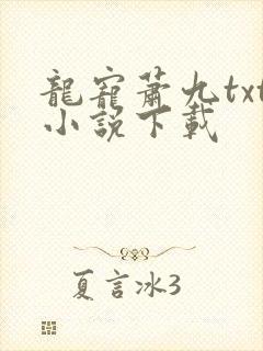 龙宠萧九txt小说下载