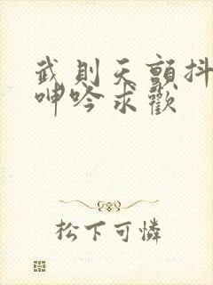 武则天颤抖双乳呻吟求欢封面