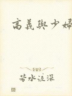 高义与少妇白洁