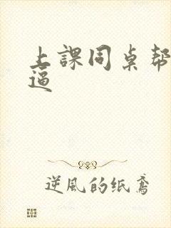 上课同桌帮我扣逼封面