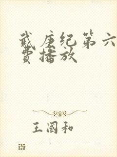 武庚纪第六季免费播放