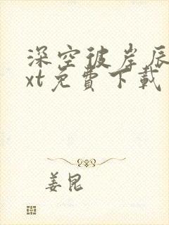 深空彼岸辰东txt免费下载