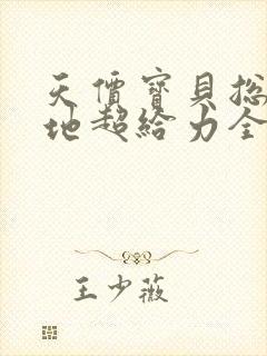 天价宝贝总裁爹地超给力全文免费阅读