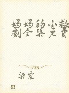 妈妈的小救星短剧全集免费