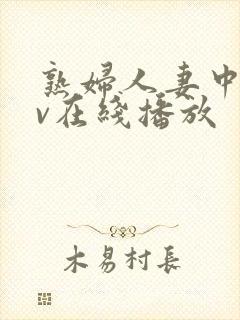 熟妇人妻中文av在线播放