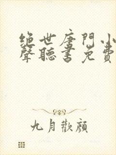 绝世唐门小说有声听书免费