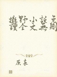 撒野小说免费阅读全文无删减