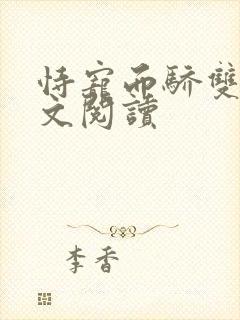 恃宠而骄双性全文阅读