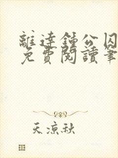 离达钟公囚禁文免费阅读笔趣阁小说