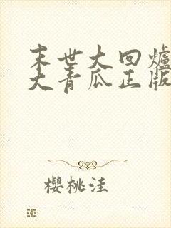 末世大回炉一条大青瓜正版小说免费阅读