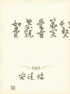 如果爱第4季免费观看完整版封面