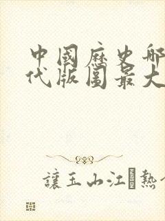 中国历史哪个朝代版图最大封面