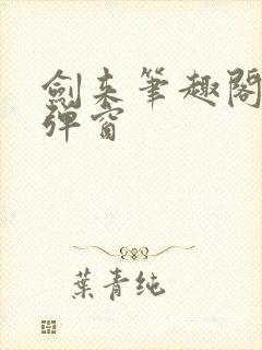 剑来笔趣阁 无弹窗封面