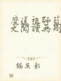 魔道祖师蓝湛全文阅读无删减