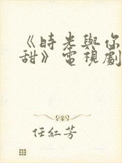 《时光与你都很甜》电视剧