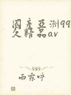 国产亚洲99久久精品av封面