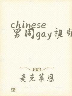 chinese男同gay视频网站