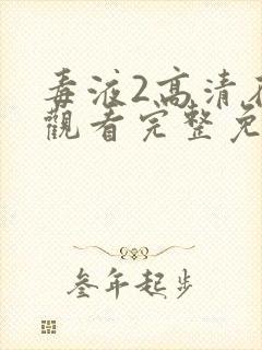 毒液2高清在线观看完整免费