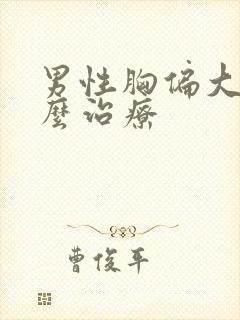 男性胸偏大该怎么治疗