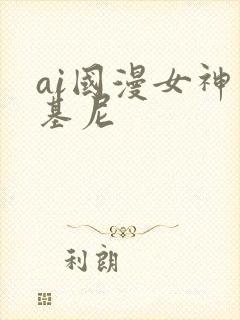 ai国漫女神比基尼