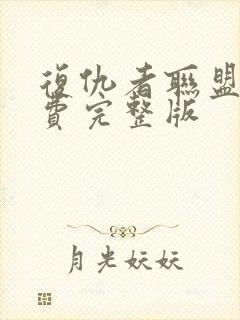 复仇者联盟四免费完整版