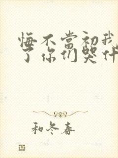 悔不当初我不追了你们哭什么连续剧观看