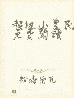 超级小农民楚男免费阅读