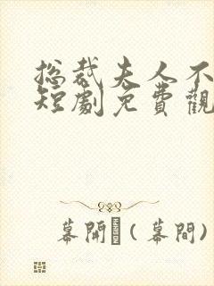 总裁夫人不装了短剧免费观看封面