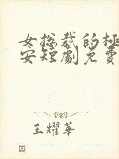 女总裁的极品保安短剧免费看第一集