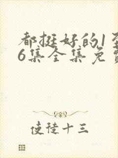 都挺好的1至46集全集免费观看