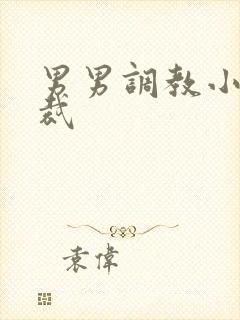 男男调教小说总裁