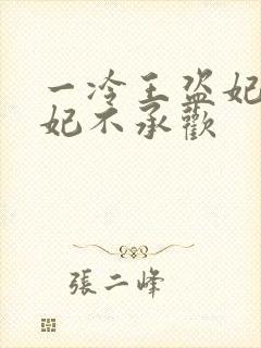 一冷王盗妃:侧妃不承欢