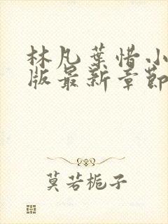 林凡叶惜小说正版最新章节