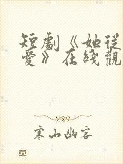 短剧《她从不谋爱》在线观看免费封面