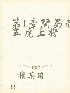 第1章开局截胡五虎上将封面