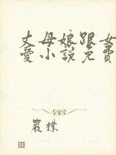 丈母娘跟女婿相爱小说免费阅读